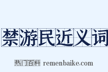 禁游民近义词是什么意思的图片